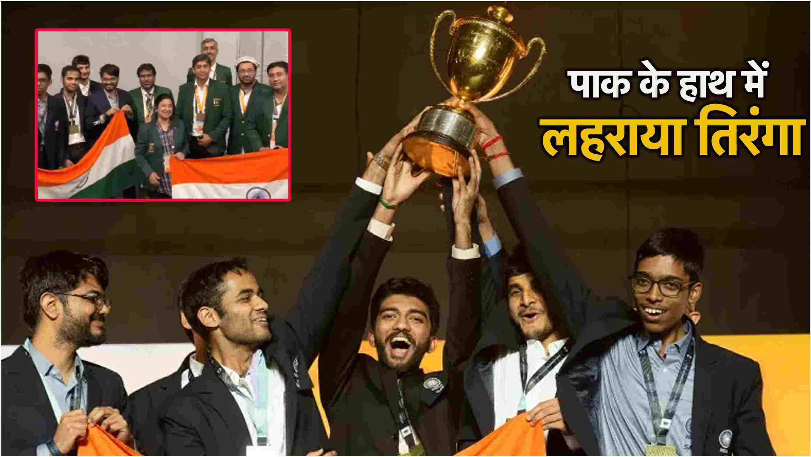 Video: फाइनल में पाक खिलाड़ियों ने लहराया तिरंगा, ओलंपियाड का वीडियो वायरल