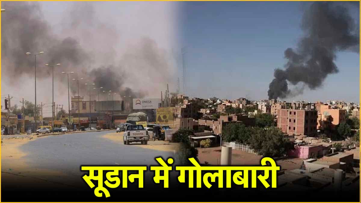 गोलाबारी में 21 की मौत और 67 घायल, सूडान के बाजार में मौत का तांडव!
