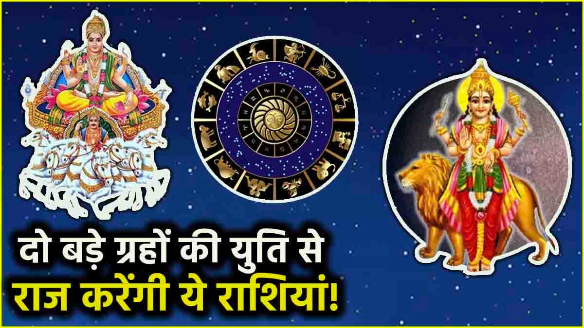 Surya Budh Yuti 2024: 16 सितंबर तक सूर्य-बुध की युति, इन 3 राशियों की होगी मौज!