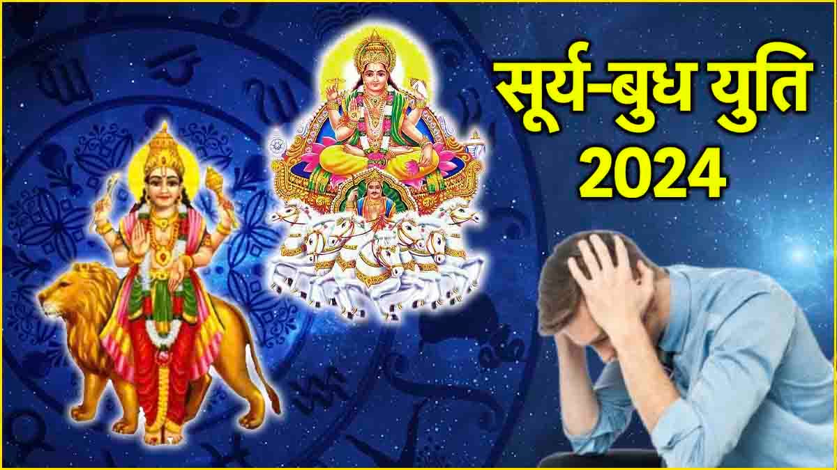 सूर्य-बुध की युति से इन 3 राशियों की बढ़ेंगी मुश्किलें, धन हानि के बने प्रबल योग!