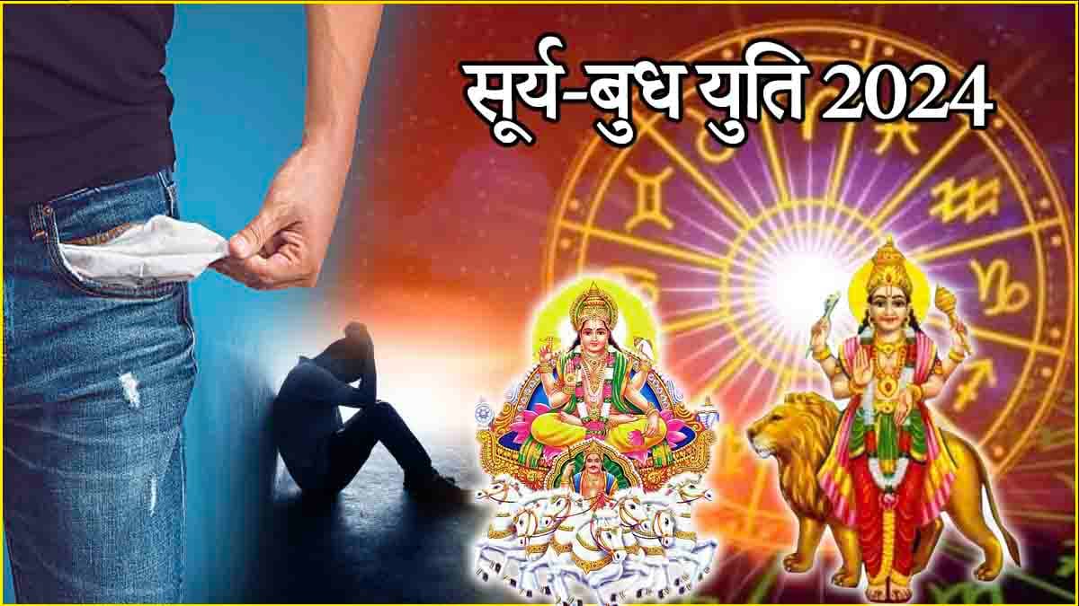 Surya Budh Yuti: 18 दिन तक 3 राशियां रहेंगी परेशान, बुध-सूर्य की युति रहेगी कष्टकारी!