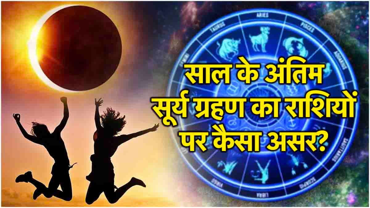 Surya Grahan 2024: 2 अक्टूबर की रात से चमकेगी 3 राशियों की किस्मत! सूर्य ग्रहण रहेगा फलदायी