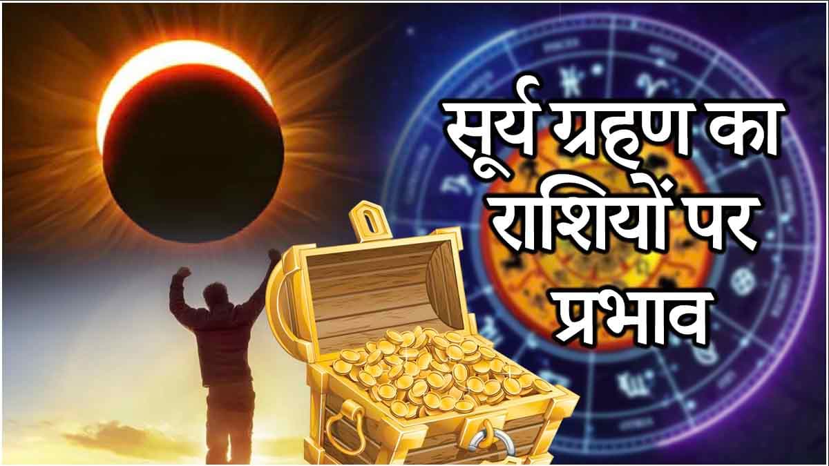 Surya Grahan 2024: 3 दिन बाद इन 3 राशियों का शुरू होगा गोल्डन टाइम! सूर्य ग्रहण से होगा दो ग्रहों का मिलन