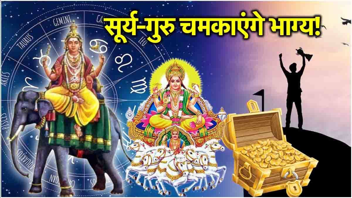 Video: सूर्य-गुरु की कृपा से इस राशि का बुरा समय हुआ खत्म, धन लाभ और प्रमोशन के बने योग!