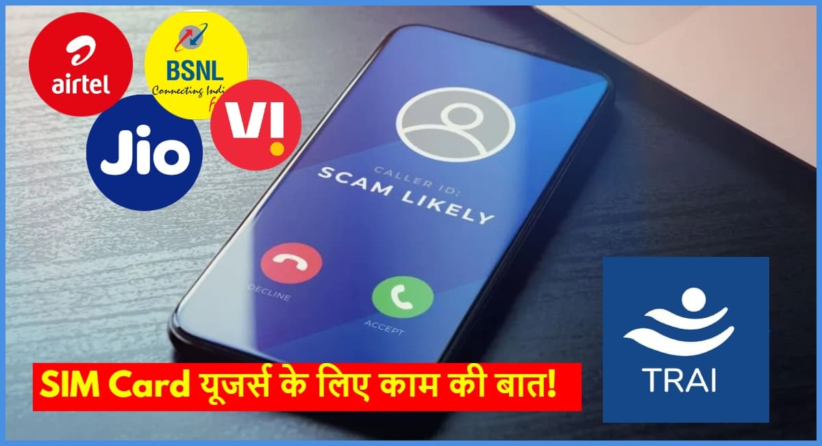 TRAI New Rule: 1 अक्टूबर से जियो, एयरटेल, Vi और BSNL के ग्राहकों के लिए बदले नियम, अब लगेगी Scammers की लंका!