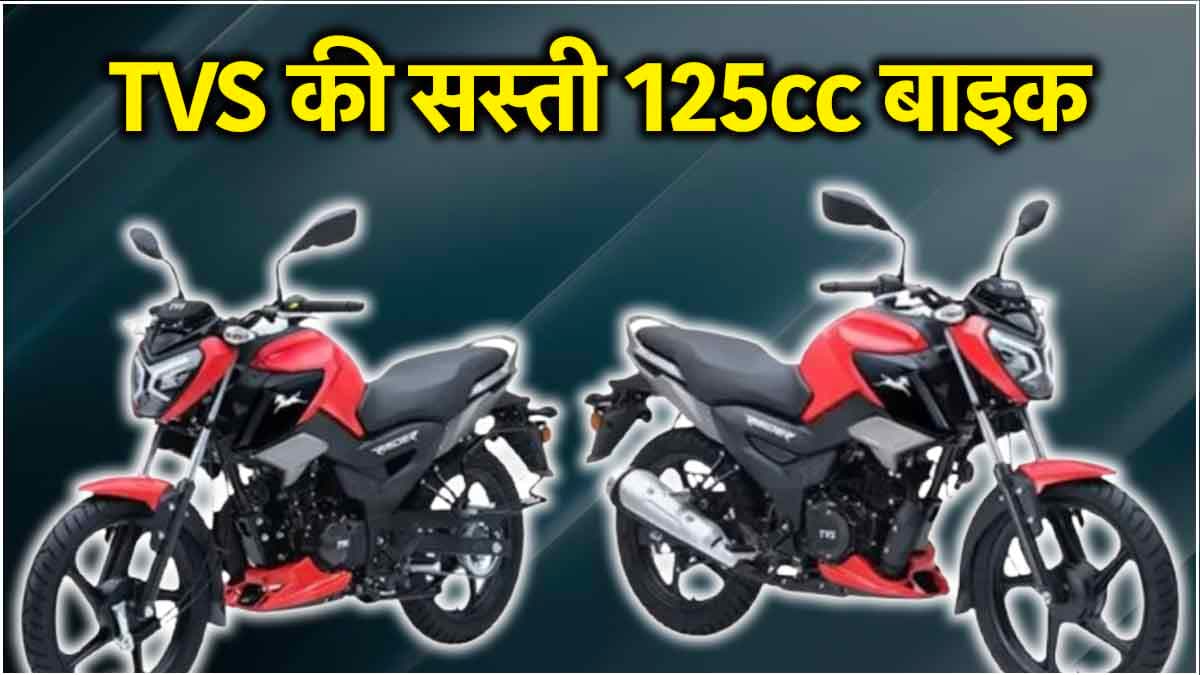 Diwali Dhamaka: TVS ने कम दाम में उतारी 125cc बाइक, Honda Shine से बेहतर!