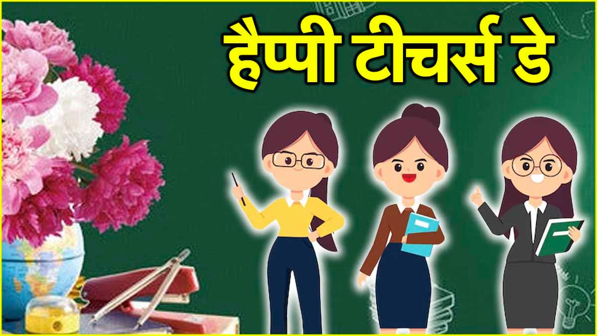 Teacher Day 2024: जो जीने की राह सिखाए... गुरु को गर्व से भर देंगे ये संदेश, यूं बनाएं खास