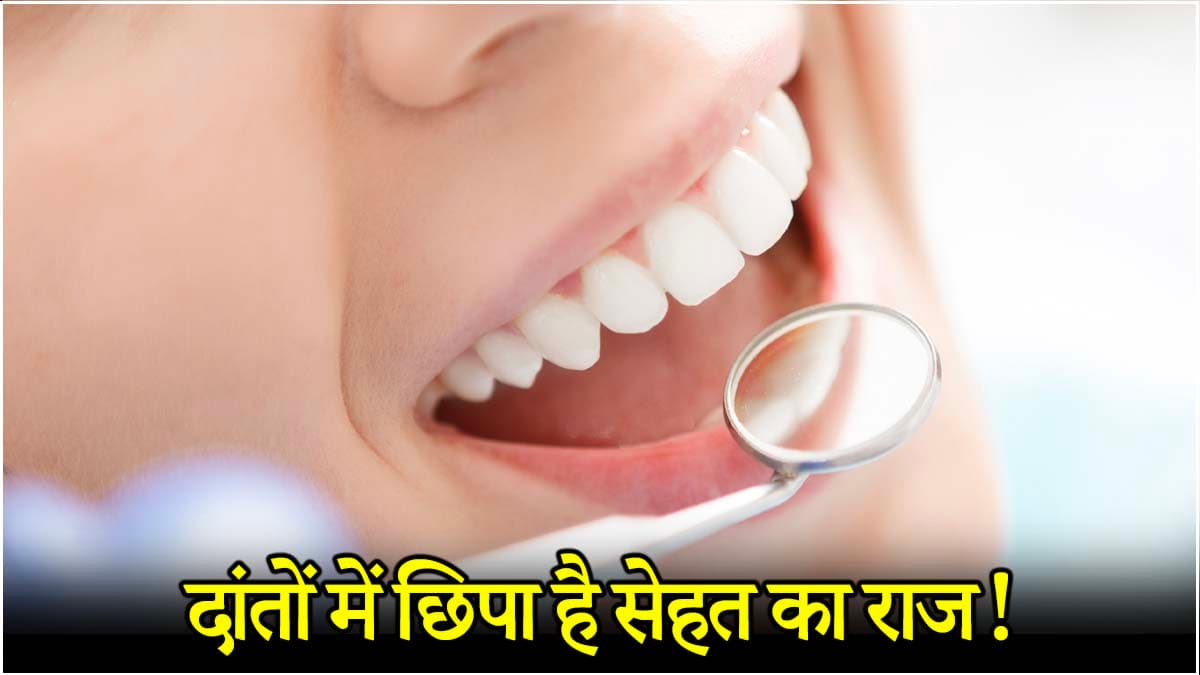 दिल से लेकर स्ट्रेस तक, दांतों को देखकर पता लगाएं ये 7 बीमारियां