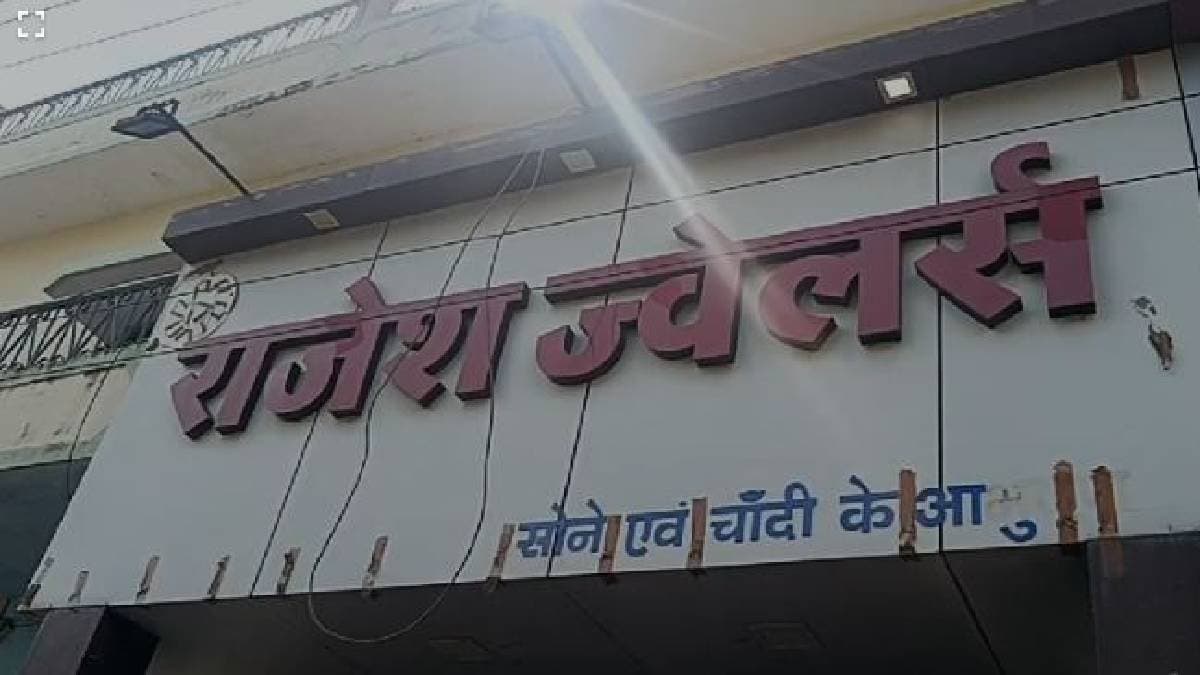 15 मिनट में 5 करोड़ की लूट, ज्वेलर पर हमला, 8 किलो सोना लेकर झारखंड की ओर भागे लुटेरे