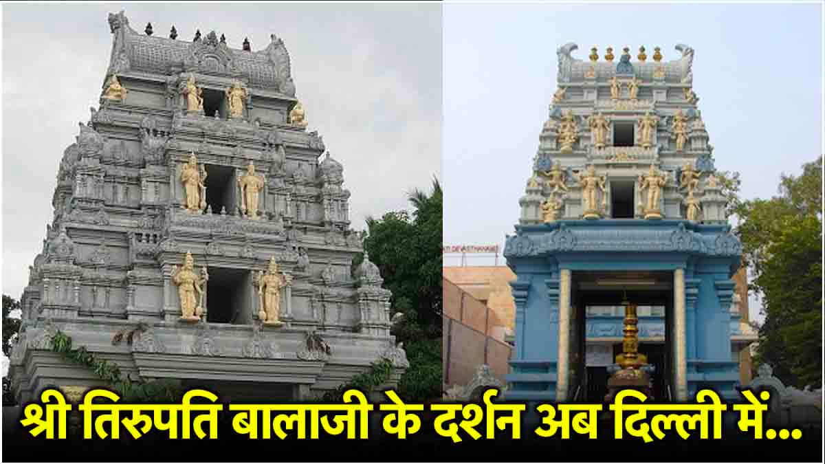 श्री तिरुपति बालाजी की तर्ज पर दिल्ली का वेंकटेश्वर स्वामी मंदिर, दर्शन मात्र से मनोकामनाएं पूरी!
