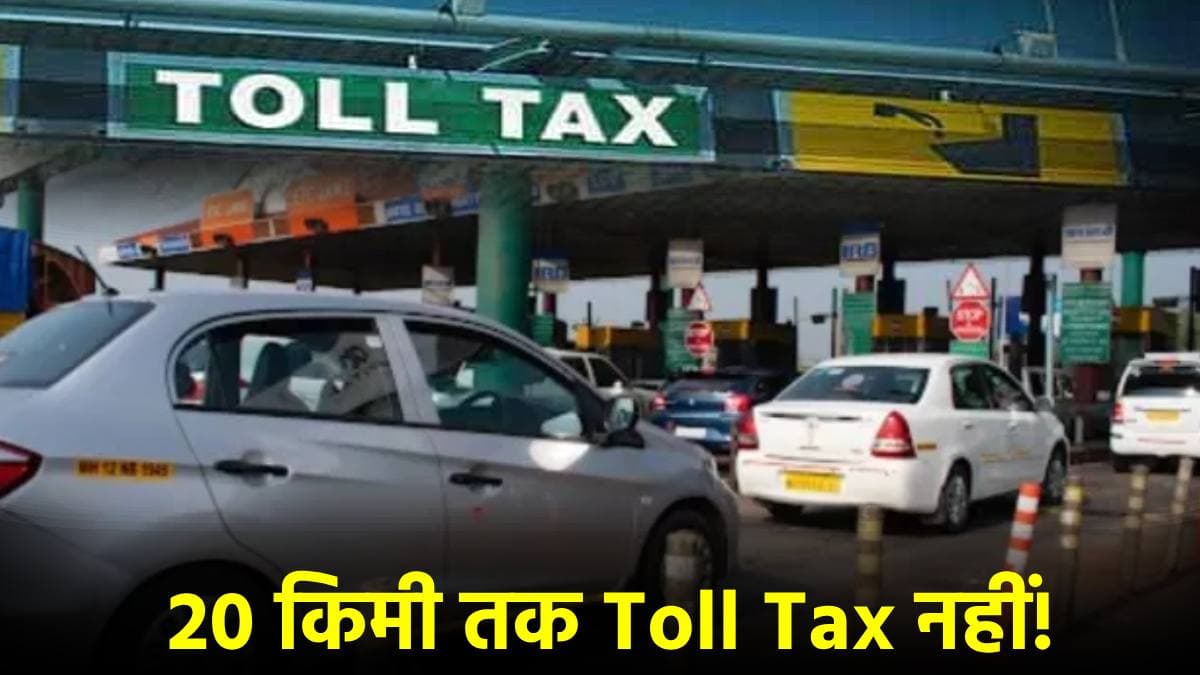 सरकार ने बदले टोल के नियम! 20 किमी तक Toll Tax नहीं, पढ़िए क्या हुए बदलाव?