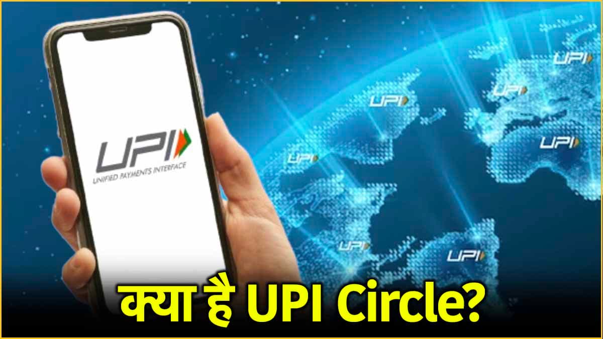 UPI से पेमेंट करने वालों के लिए गुडन्यूज, बैंक अकाउंट के बिना भी कर पाएंगे भुगतान
