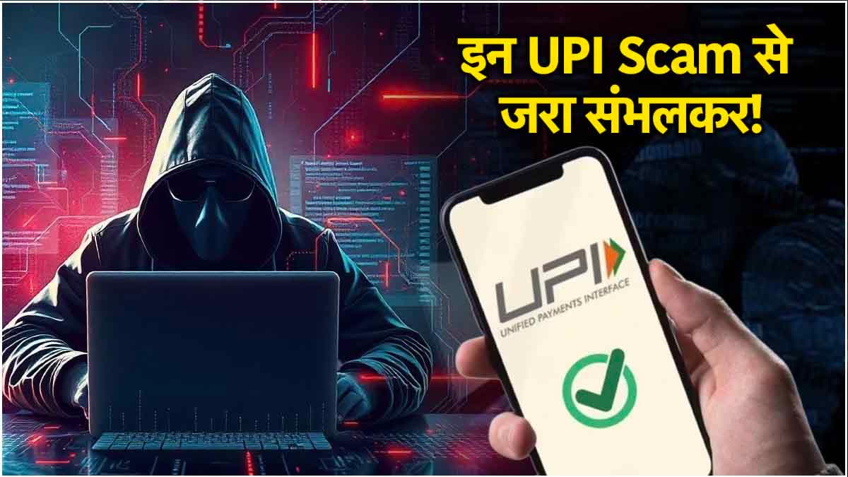 UPI Scams से सावधान! इन 5 तरह से सुरक्षित रखें बैंक खाता