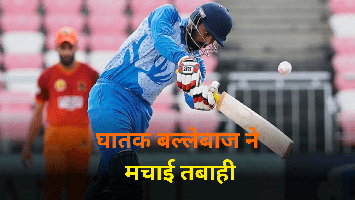UPL T20 2024: घातक बल्लेबाज ने बरपाया कोहराम, 167 के स्ट्राइक रेट से रन बनाकर गेंदबाजों की बजाई बैंड