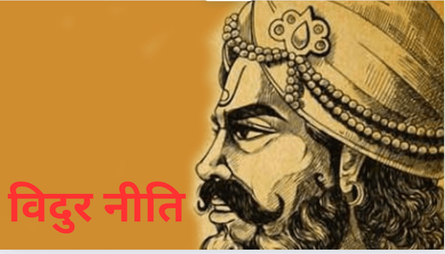 Vidur Niti: जिन लोगों में होते हैं ये 10 लक्षण वो कहलाते हैं महामूर्ख!