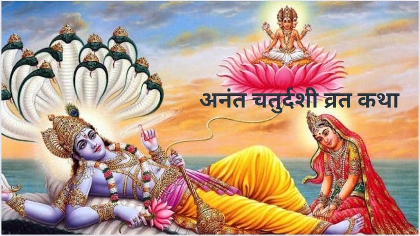 Anant Chaturdashi 2024: कब मनाई जाएगी अनंत चतुर्दशी,इस कथा को सुनने से दूर हो जाएंगे सारे कष्ट !