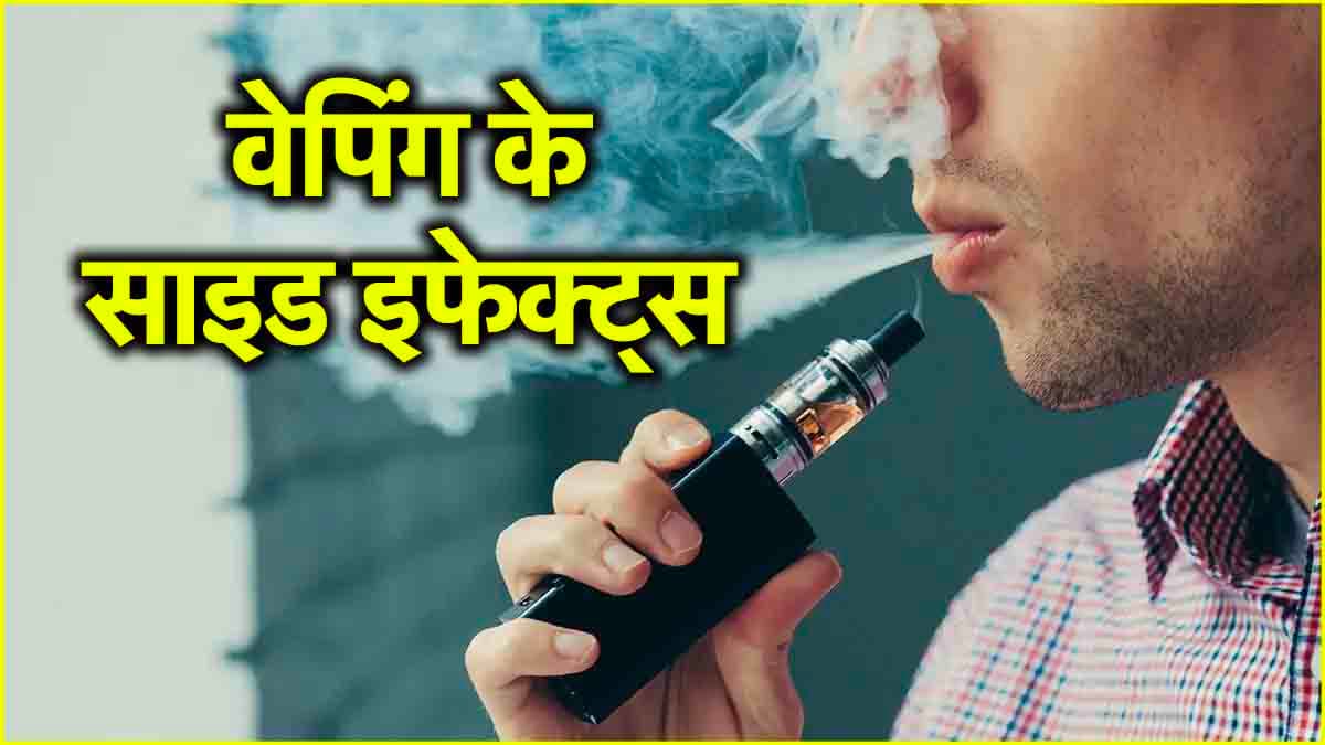 वेपिंग, स्मोकिंग का नया ट्रेंड कितना खतरनाक? जानें 5 साइड इफेक्ट्स