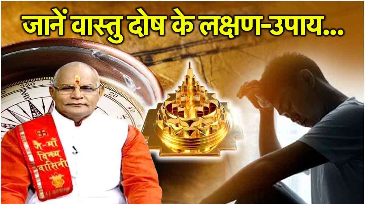 Kaalchakra Today: कंगाली का कारण है घर की इन 3 दिशाओं में गंदगी होना! पंडित सुरेश पांडेय से जानें वास्तु दोष के कारक