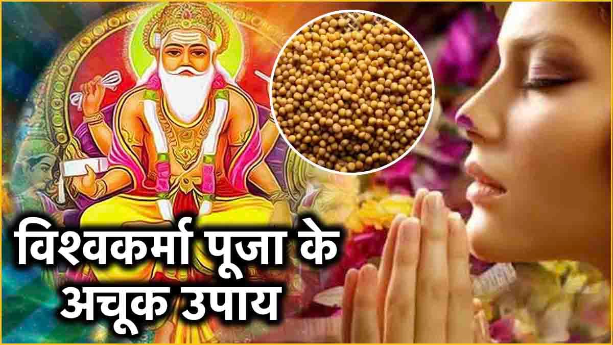 Vishwakarma Jayanti 2024: विश्वकर्मा पूजा के दिन चुपचाप करें 3 उपाय, धन से भरी रहेगी तिजोरी!