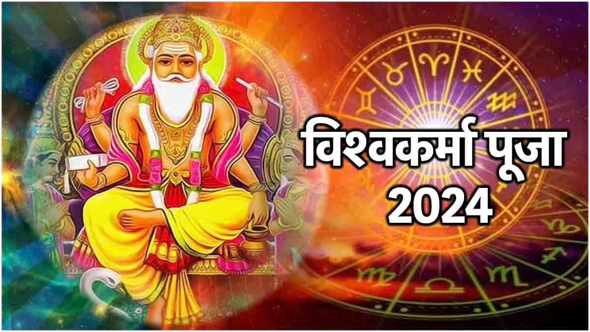 Vishwakarma Puja 2024: विश्वकर्मा जयंती पर 3 राशियों की मौज! बन रहा है अद्भुत योग, जानें तिथि और शुभ मुहूर्त