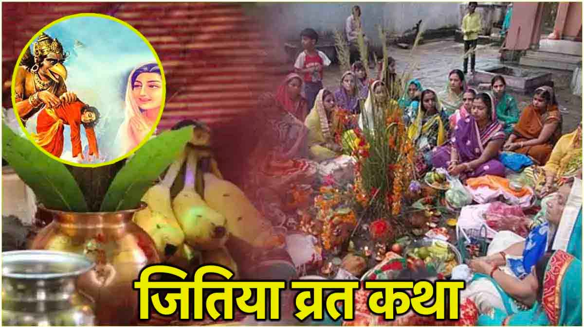 Jitiya Vrat Katha: जितिया व्रत पर करें इस कथा का पाठ, बच्चों की उम्र और करियर दोनों में होगी वृद्धि!