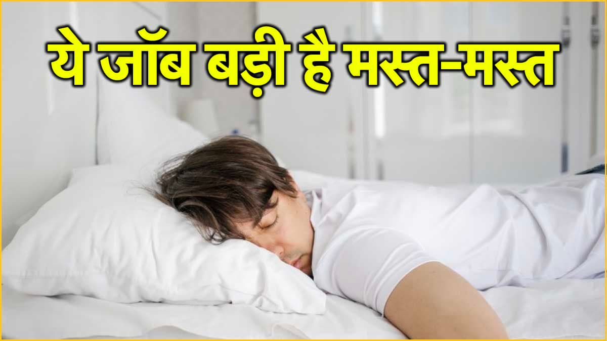 आ गई ड्रीम जॉब! सिर्फ 8 घंटे सोने के मिलेंगे 10 लाख रुपये, जानें कैसे करें अप्लाई