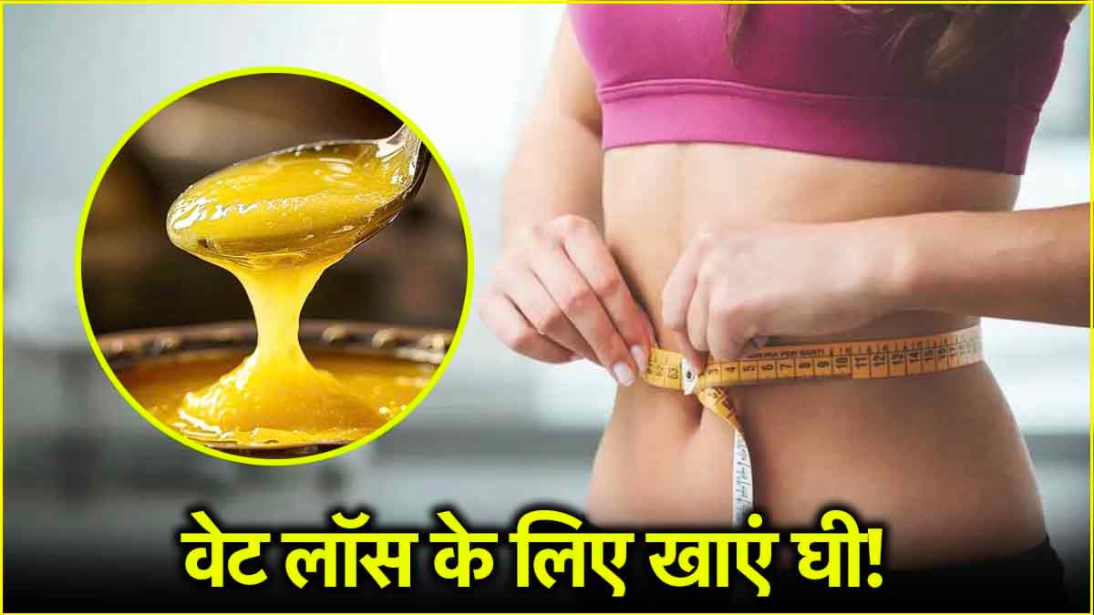 वेट लॉस के लिए घी खाना फायदेमंद है या नहीं? जानिए एक्सपर्ट से