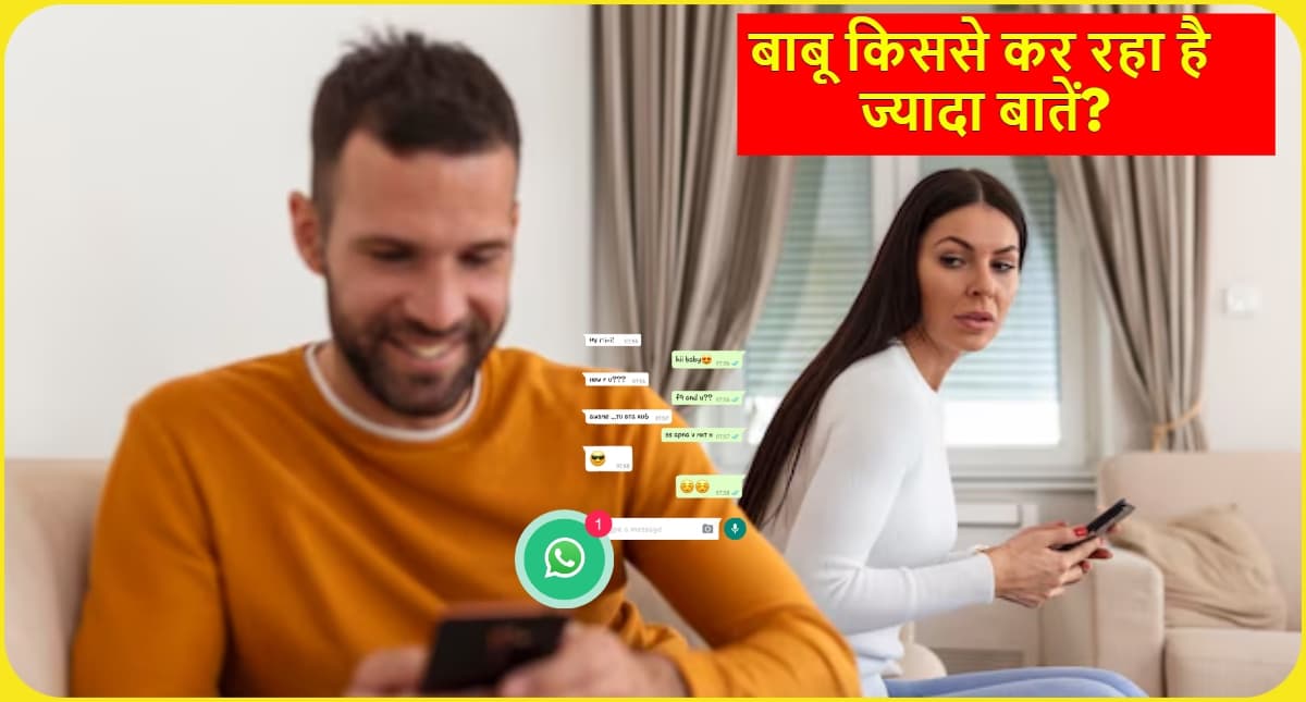 WhatsApp Tips and Tricks: झूठ नहीं बोल पाएगा आपका बाबू, एक टैप पर क्लिक कर जान लेंगे किससे हो रही है चोरी छुपे बातें!