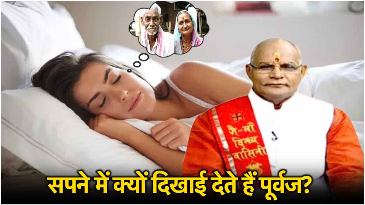 Kaalchakra: सपने में पितरों का दिखना शुभ या अशुभ? जानें पंडित सुरेश पांडेय से