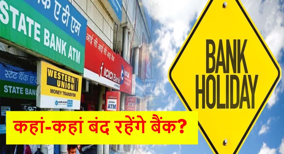 Bank Holiday: इस सोमवार यहां बंद रहेंगे बैंक, देखिए बैंकों की छुट्टियों की पूरी लिस्ट