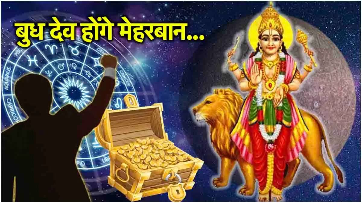 Budh Ast 2024: बुध ग्रह का अस्त होना 3 राशियों के लिए वरदान समान, खुशियों और धन से भर जाएगी झोली!
