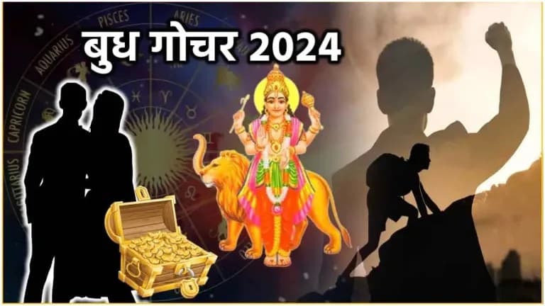 Budh Gochar 2024: 21 सितंबर से इन 5 राशियों पर मां लक्ष्मी होंगी मेहरबान, बुध की चाल में बदलाव से बरसेगा धन!