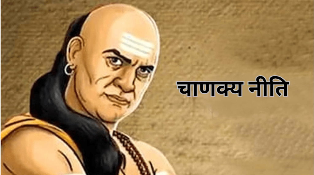 Chanakya Niti: इन 4 जगहों पर भूलकर भी न करें शर्म, फूट जाएगी किस्मत!
