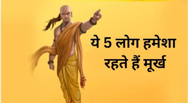 Chanakya Niti: ऐसे 5 लोग जो हमेशा मूर्ख ही माने जाते हैं, पढ़-लिखकर भी रहते हैं मूर्ख!