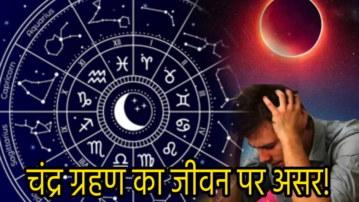 Chandra Grahan 2024: भादो पूर्णिमा के चंद्र ग्रहण से 3 राशियों को धन हानि के योग, इनमें कहीं आप भी तो नहीं!