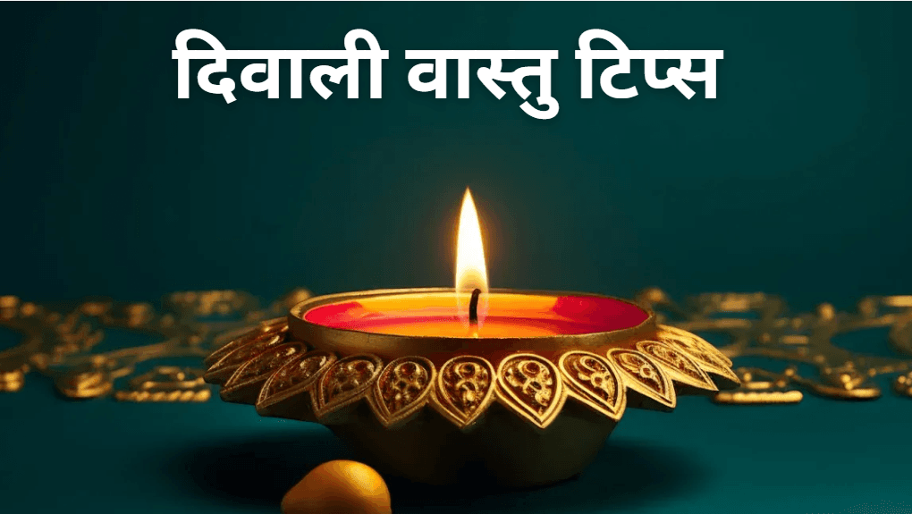 Diwali 2024 Vastu Tips: दिवाली से पहले घर की इन 3 दिशाओं की कर लें साफ-सफाई, इतना धन बरसेगा संभाल नहीं पाओगे!