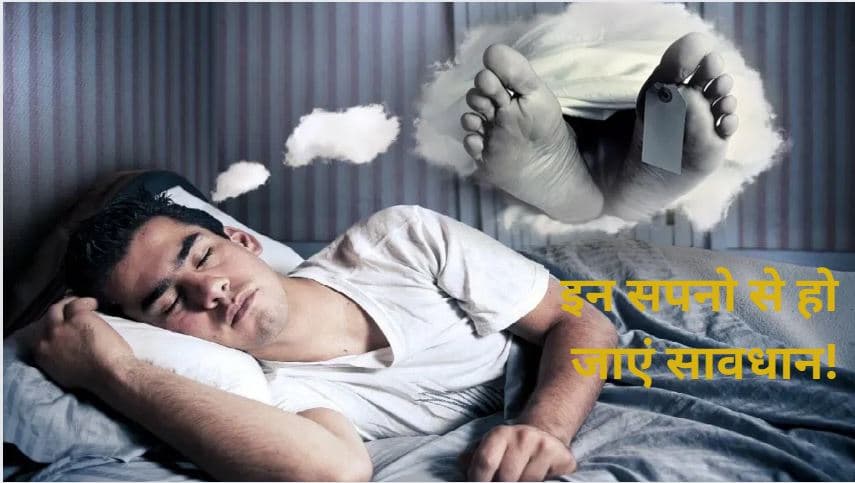 Swapnshastra: सपने में दिखें ये 10 चीजें अगर तो, समझ जाएं आपके अच्छे दिन आने वाले हैं !