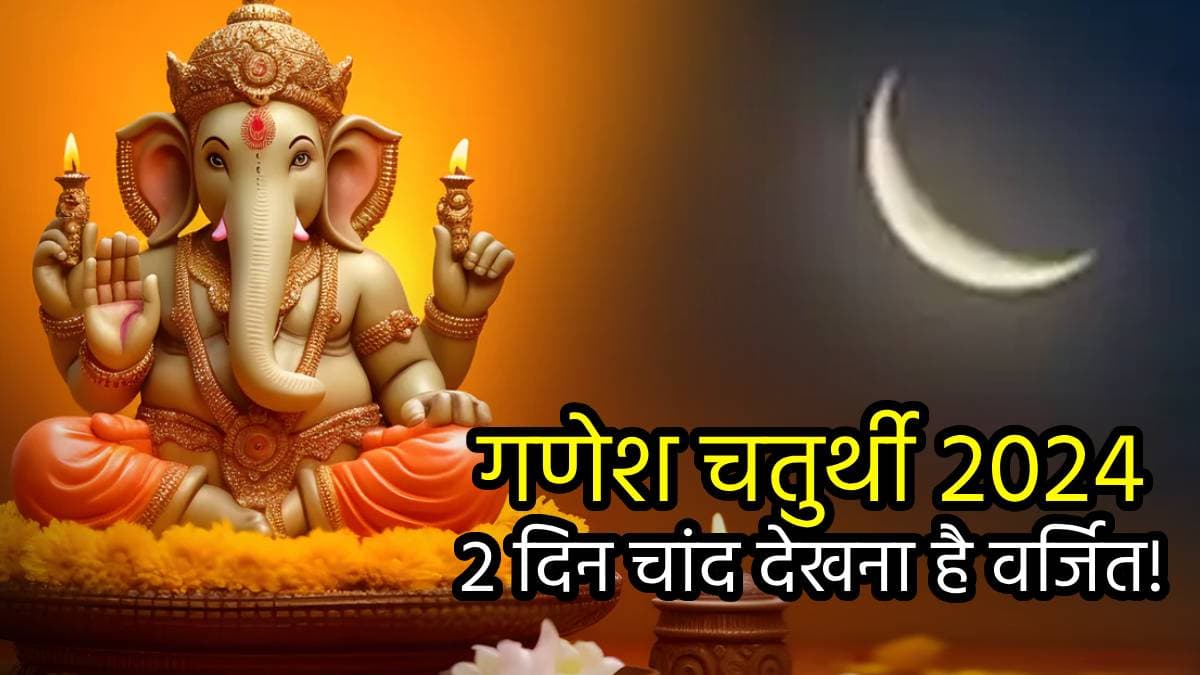 Ganesh Chaturthi 2024: चौथ का चांद देखना है मना, गलती से दिख जाए तो करें ये 9 उपाय