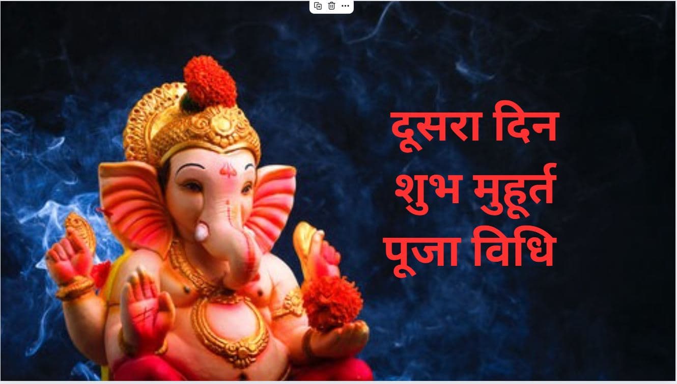 Ganesh Chaturthi 2024: गणेश चतुर्थी के दूसरे दिन कैसे करें पूजा,जाने श्री गणेश को प्रसन्न करने के अचूक उपाय और मुहूर्त
