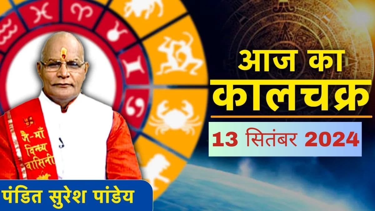 Kaalchakra: 12 राशियों पर मेहरबान होंगे गणेश जी! पंडित सुरेश पांडेय से जानें गजानन को प्रसन्न करने के उपाय