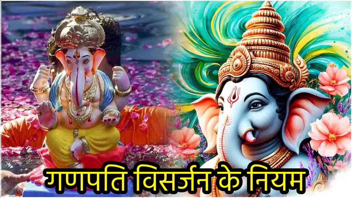 Ganesh Chaturthi 2024: गणपति विसर्जन में न करें ये 5 गलतियां, जानें बप्पा की शुभ विदाई का सही तरीका
