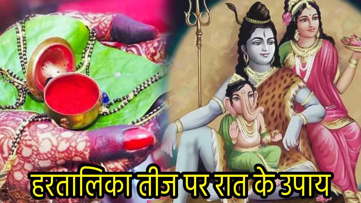 Hartalika Teej 2024: हरतालिका तीज की रात करें ये 3 उपाय, मां गौरी संग देवी लक्ष्मी देंगी सौभाग्य और समृद्धि का वरदान!