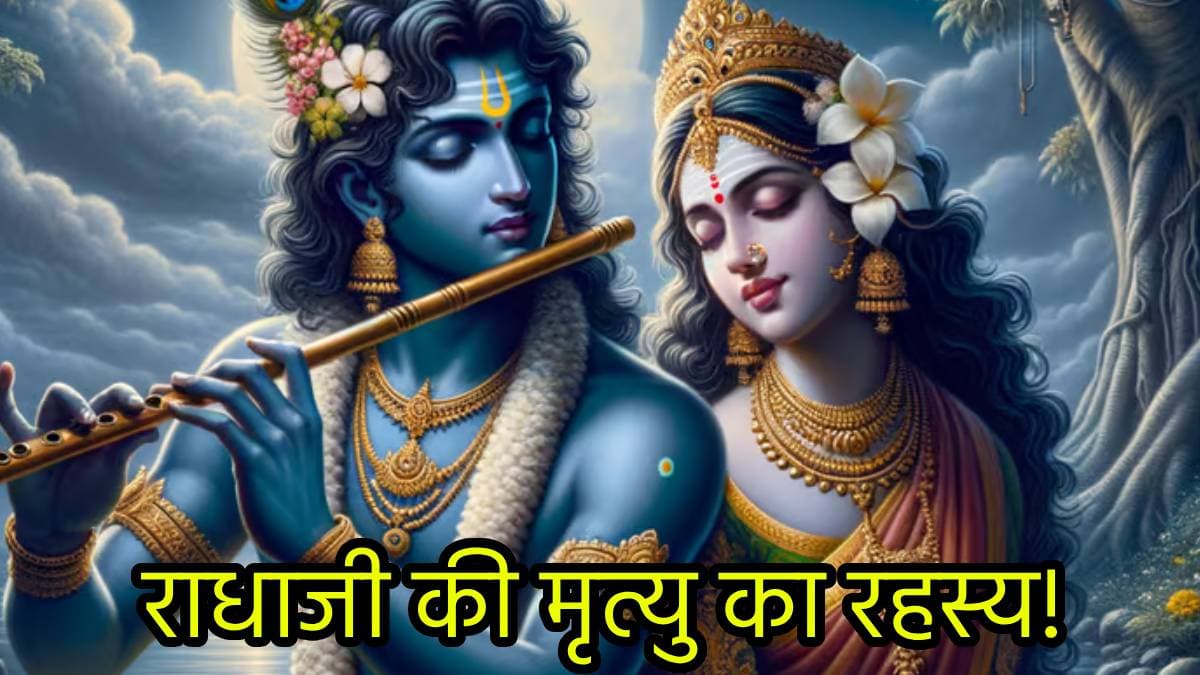 भगवान श्रीकृष्ण ने क्यों तोड़कर फेंक दी बांसुरी, जानें क्या है राधा जी की मृत्यु से इसका संबंध...पढ़ें पूरी कथा