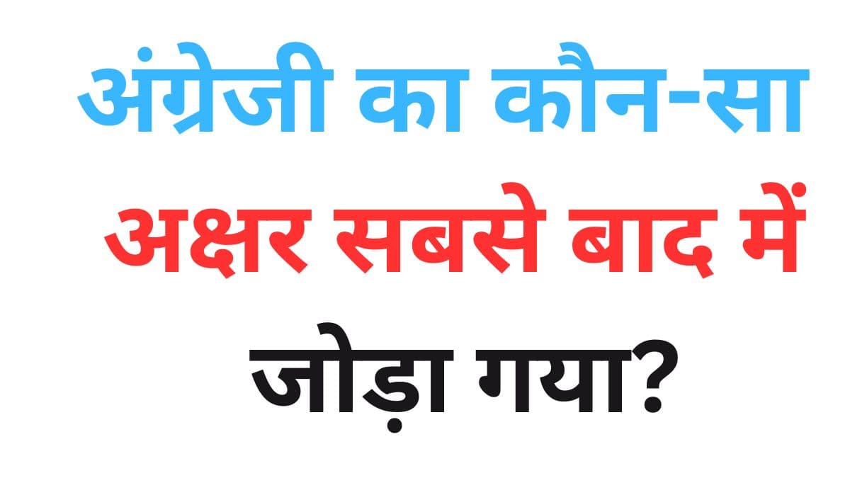 अंग्रेजी में कौन-सा अक्षर सबसे बाद में जोड़ा गया? 99% लोग जवाब देने में हो जाएंगे फेल