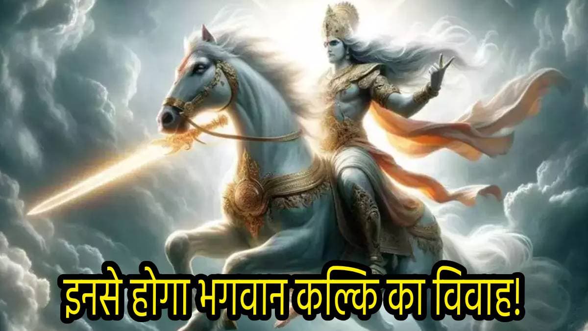 Kalki Avatar: कब होगा भगवान कल्कि का जन्म, कैसा होगा उनका रूप, जानें क्या कहता है पुराण?