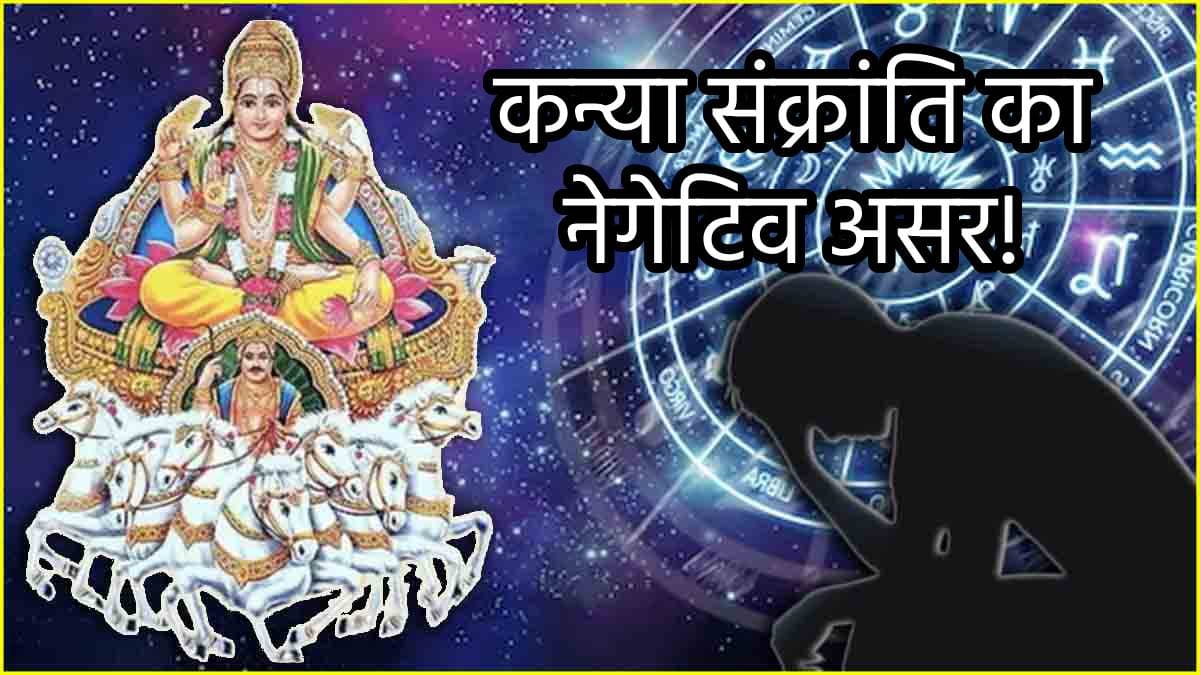 Kanya Sankranti 2024: कन्या राशि में सूर्य गोचर से बढ़ सकती हैं 3 राशियों की परेशानियां, शुरू हो सकता है तंगहाली का दौर!