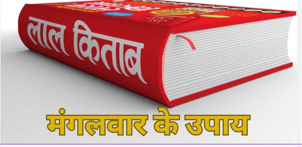 Lal Kitab Ke Upay: मंगलवार को कर लें ये 5 उपाय, वैवाहिक जीवन हो जाएगा खुशहाल