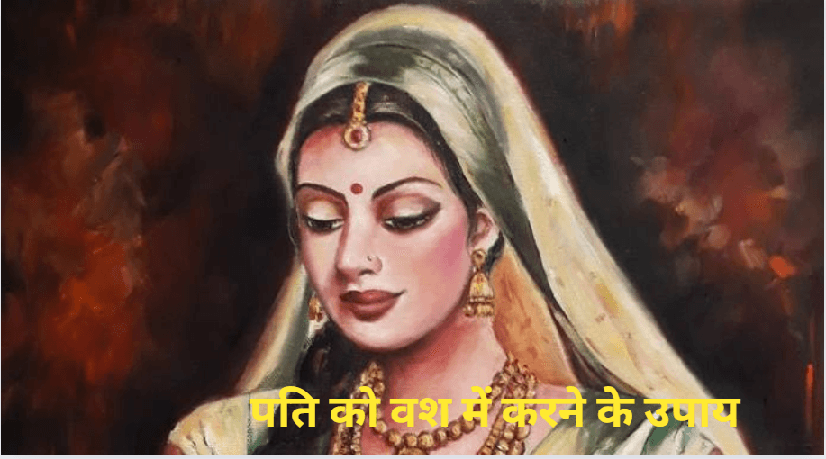 Lal Kitab: पति करता है दूसरी स्त्री से प्यार तो करें यह 6 उपाय, जल्द ही होगी पति की वापसी!