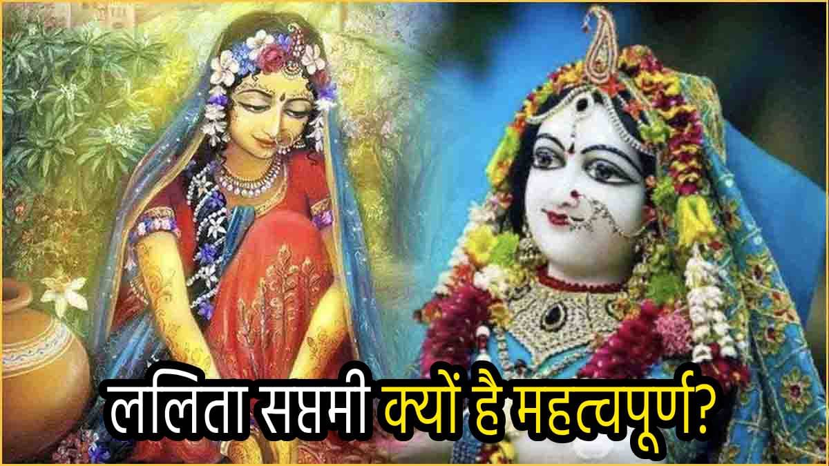 Radha Ashtami 2024: राधा रानी के जन्म से पहले उनकी प्रिय सखी ललिता की जयंती, जानें महत्व और पूजा विधि