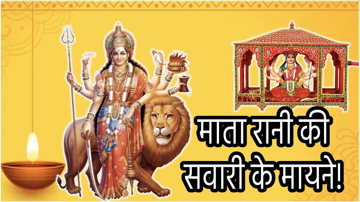 Navratri 2024: देवी दुर्गा का डोली पर आगमन शुभ है या अशुभ; उनकी विदाई की सवारी से देश-दुनिया पर होंगे ये असर!